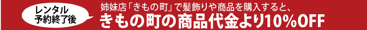 レンタルとご一緒に和装小物をご購入で10パーセントOFF！