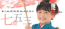 きもの町の七五三特集