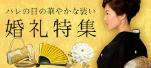 きもの町の婚礼特集