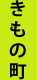 きもの町での流れ