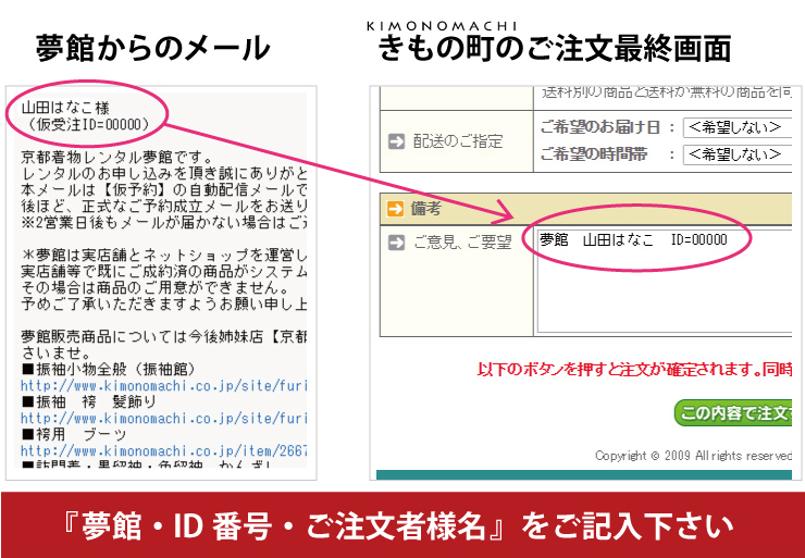 ID番号を記載する際に、「夢館　ご注文者様名　IDイコール、メールに記載されたID番号」とお書きいただくとスムーズに割引処理を行うことができます。