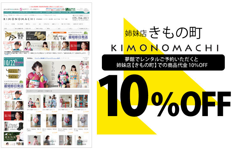 京都着物レンタル夢館の姉妹店、京都きもの町で和装小物をチェックしよう！