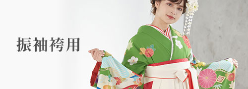 振袖袴用オプション