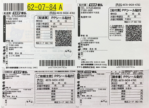 ヤマト返却伝票（印字あり）