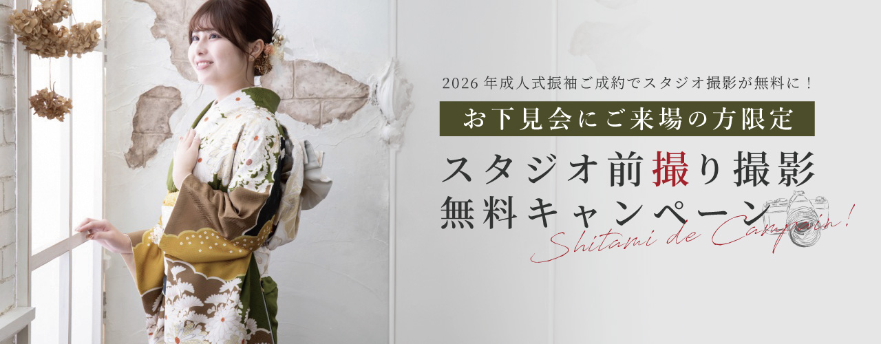 前撮りスタジオ撮影無料キャンペーン