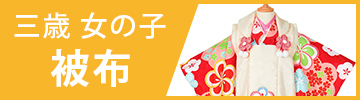 女の子被布