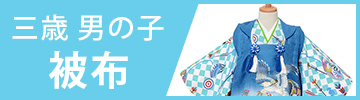 男の子被布