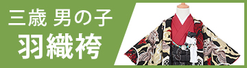 三歳男の子羽織袴