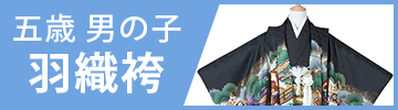五歳男の子羽織袴