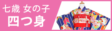 七歳四つ身