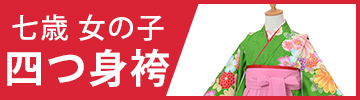 七歳四つ身＋袴