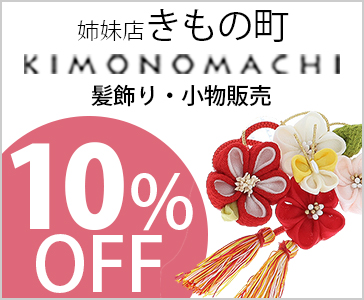 着物をレンタルしたら姉妹店きもの町で和装小物を用意しよう