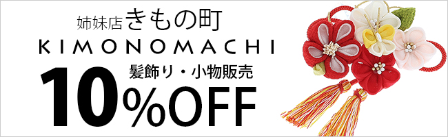着物をレンタルしたら姉妹店きもの町で和装小物を用意しよう