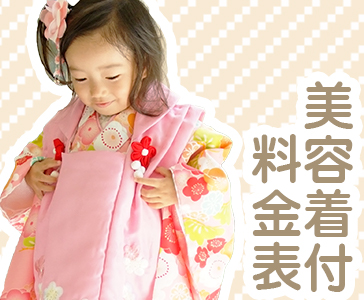 美容着付け料金