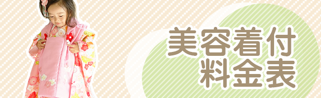 美容着付け料金