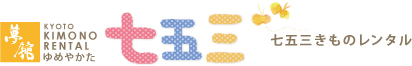 京都着物レンタル夢館の七五三レンタル