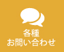 各種お問い合わせ