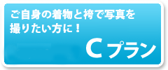 自分の振袖は持ってるけど写真撮影だけしたいという方に、Cプラン