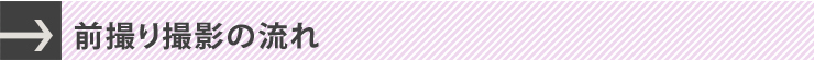前撮り撮影の流れ