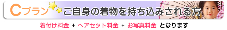 自分の振袖を着て写真を撮りたいという方には、税別17,500円の前撮り撮影Cプラン
