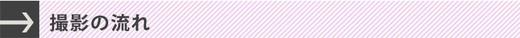 当日撮影の流れ