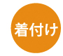 ２．お着付け