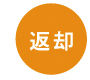 ５．お戻り
