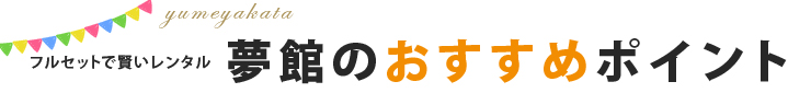 京都着物レンタル夢館のオススメポイント！