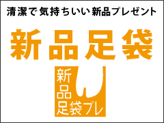 その７、足袋は新品をプレゼント