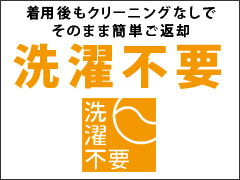 その３、着用後のクリーニング不要