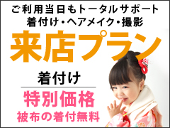 その１、来店プランは着付け特別価格