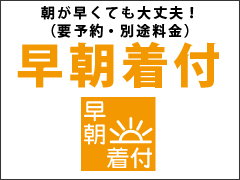 その４、追加料金で早朝着付けもＯＫ