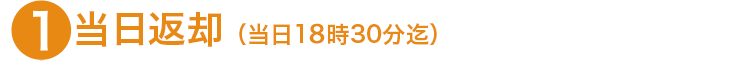 １．当日返却