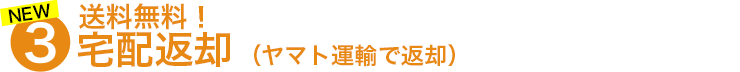 ３.翌日宅配返却
