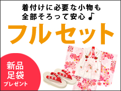 その３、必要なものはすべて揃ったフルセットレンタル