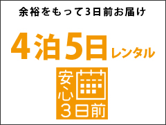 その５、４泊５日レンタル