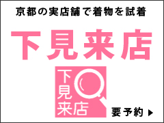 その９、京都の実店舗でお下見受付中