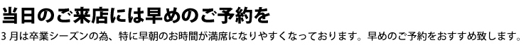 当日のご来店には早めのご予約を