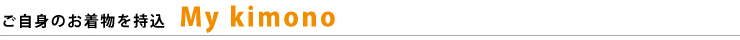 ご自身のお着物を持込
