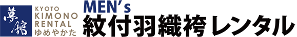 京都着物レンタル夢館の紋付袴レンタル