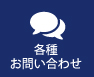 各種お問い合わせ
