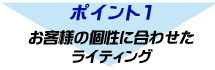 個性に合わせたライティング