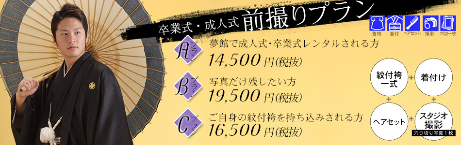 事前に前撮りして、成人式当日を余裕をもって迎えよう! 夢館の成人式前撮り撮影
