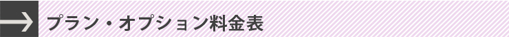 各種料金表