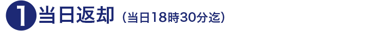 1.当日返却