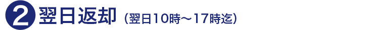 2.翌日返却