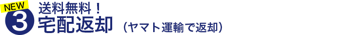 3.翌日宅配返却