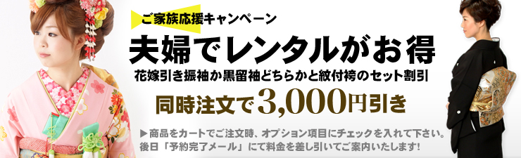 夫婦でレンタルがお得 留袖または、引き振袖同時注文で3000円引き