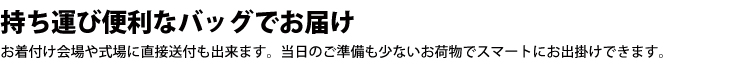 ４泊５日、持ち運びに便利な専用バッグでお届けします