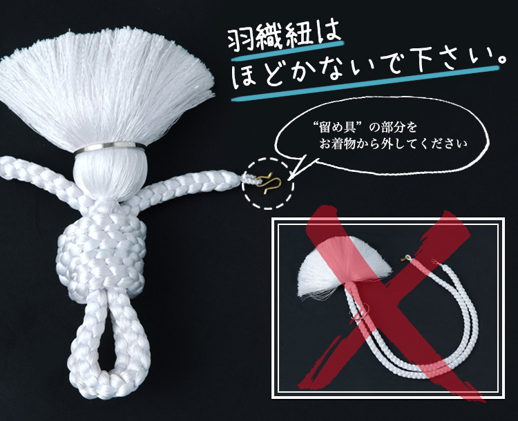 羽織紐は解かないで下さい
